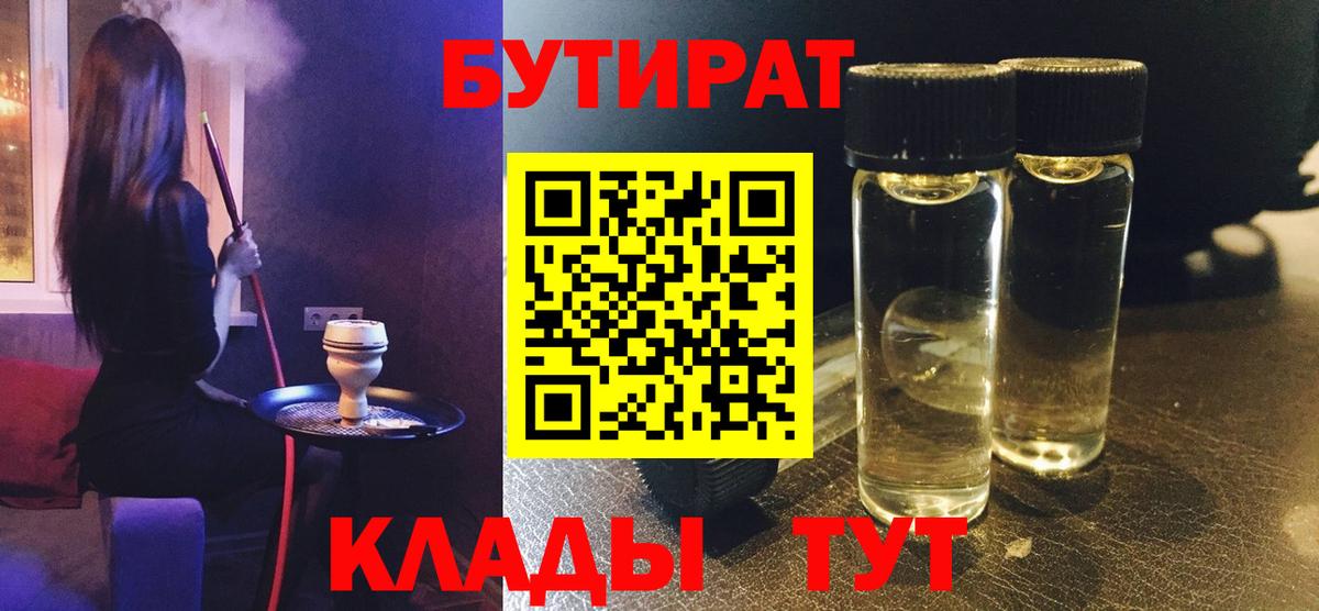 Бутират  Бутират жидкий экстази  Вход с VPN  Мытищи 