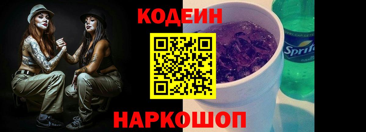 Мытищи  Кодеин напиток Lean (лин)  Вход с VPN 